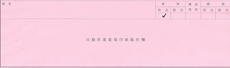 新規-構造変更-継続-納付税貼付け欄解説