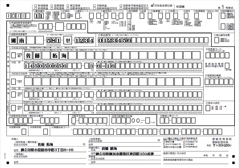 所有者変更記録申請書記載例