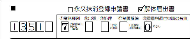 解体届出書「チェック」　業務種別「7」　重量税還付申請の有無「0」