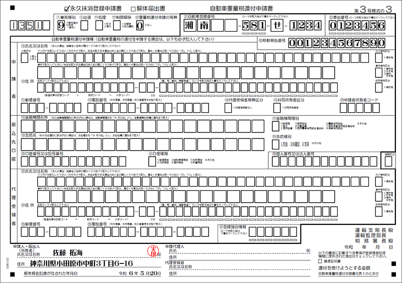 永久抹消登録還付無し申請書記載例