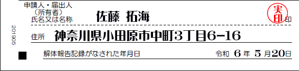 申請人(所有者)氏名及び住所　解体報告記録がなされた年月日