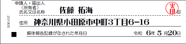 申請人(所有者)氏名及び住所　解体報告記録がなされた年月日