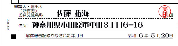 申請人(所有者)氏名及び住所　解体報告記録がなされた年月日