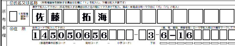 所有者変更記録申請書-所有者欄解説