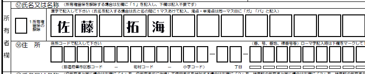 所有者氏名変更登録-所有者欄解説