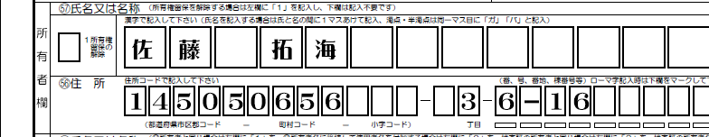 所有者欄-新所有者の名前-新所有者の住所コード9桁と丁目-番号等解説