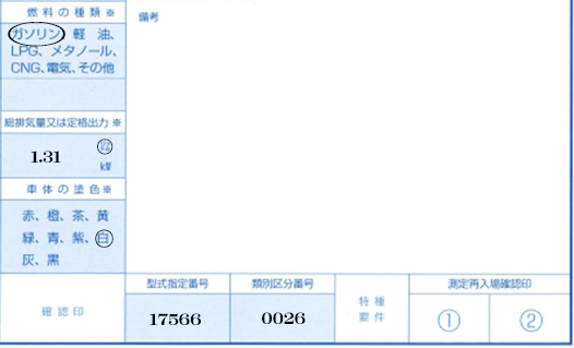 自動車検査票2-燃料の種類-総排気量又は定格出力-車体の塗食-型式指定-分類区分番号解説