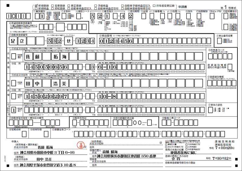 新規登録所有者-使用者異なる記入例