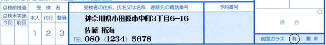 受検者の住所-氏名-電話番号-予約番号-前面ガラス解説
