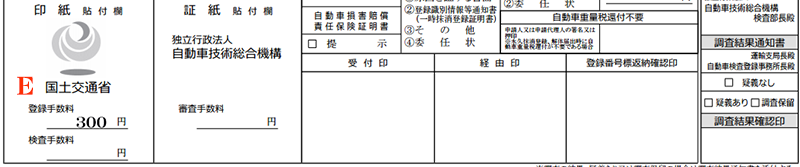 手数料納付書検査票章証再交付-解説2