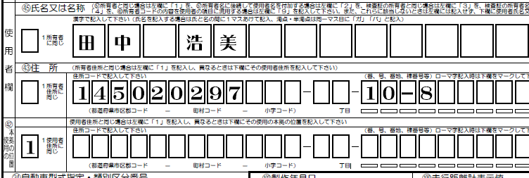 使用者欄-氏名-使用者住所コード-使用の本拠の位置解説