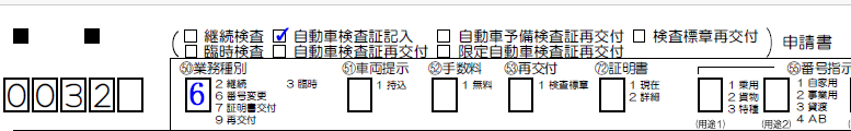 番号変更-自動車検査証記入-業務種別