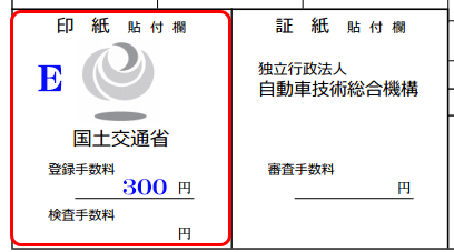 手数料納付書記入例-E